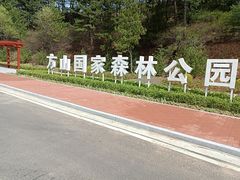 -方山国家森林公园
