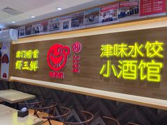 门面-赵奶奶水饺锅贴小酒馆(丁字沽店)