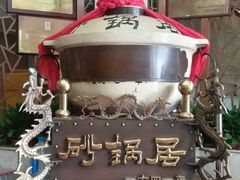 -砂锅居(西四店)