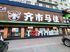 -齐市马佳地摊烤肉