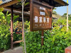 -曼丢傣家古寨