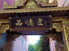 -品德宏·孔雀宴的发源地(金塔园店)