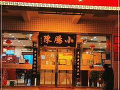 门面-北京小肠陈饭庄(方庄店)