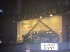 -椰椰大吉(海城店)