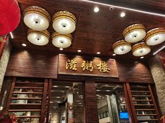 门面-滋粥楼·顺德菜(番禺广场总店)