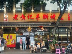 -老黄记手撕烤兔(玉林街店)