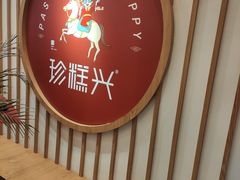-珍糕兴(三林店)