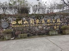 -四明山国家森林公园