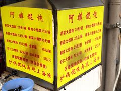 -阿麟馄饨(延长路店)