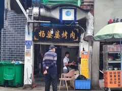 -杨婆婆烤肉(文昌阁店)