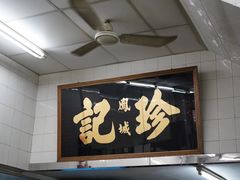 -凤城珍记面家