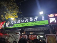 -同来顺烧烤餐厅(哈尔滨道店)