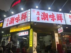 门面-阿生潮味鲜炒粉(梅林新村店)
