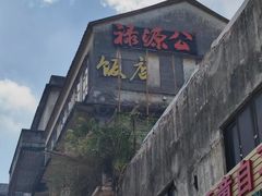 -禄源公·老莞诚饭店