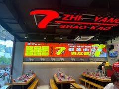 -古彭7只羊·招牌白串·碳锅羊肉旗舰店