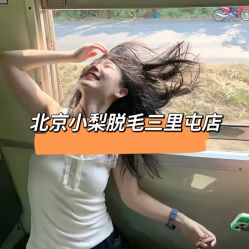 -小梨·OndaPro·专业脱毛连锁机构