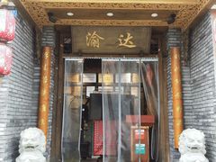 门面-重庆渝达老火锅(春熙路店)