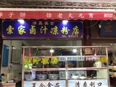 门面-索家卤汁凉粉店(回民街店)