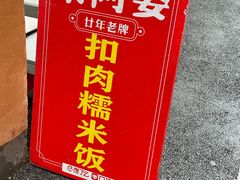 -梁阿婆廿年老牌扣肉糯米饭
