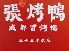 -张烤鸭·川菜·非遗冒烤鸭(青石桥店)