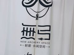 -無弓射箭俱乐部(领展中心城店)