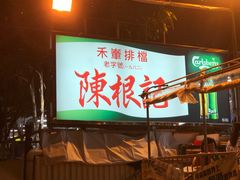 -陈根记大牌档