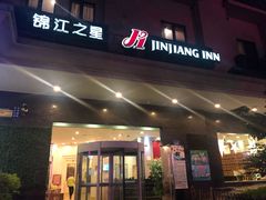 -锦江之星(广州海珠江泰路地铁站店)
