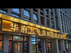 -华府九号海鲜烧烤大排档(龙域店)