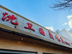 -沈卫国卤鸡店(总店)
