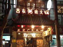 门面-吉友粥底火锅(方斜路店)