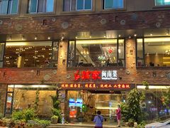 门面-临家闽南菜(宝洲路店)