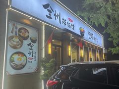 门面-全州拌饭馆(断桥店)