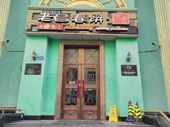 -老昌春饼(大直街店)