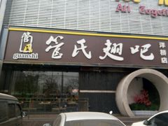 门面-管氏翅吧(马家堡店)