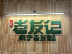 -三姐·老友记·南宁老友粉(朝阳区光华路嘉里中心店)