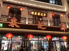 门面-采芝斋评弹茶馆(观前街店)