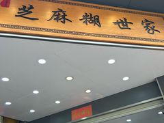 -芝麻糊世家(西华店)