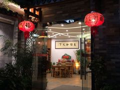 门面-东馆和天下特色餐饮(工农店)