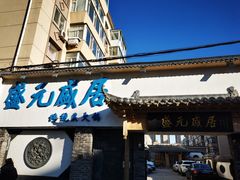 门面-盛元盛居传统炭火锅(绿园店)
