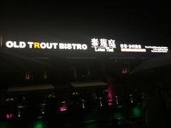 -Local泰莲庭(虹鳟鱼店)