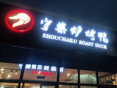 门面-守柴炉烤鸭(鱼嘴店)
