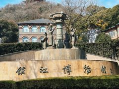 -镇江博物馆