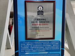 -广东科学中心