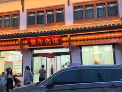 -黄牛肉馆·皖南土菜