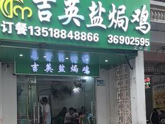 -吉英盐焗鸡(文中路店)