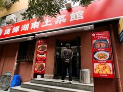 -建辉湖南土菜馆(南大街店)