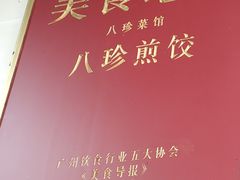 门面-八珍·广式煎饺·广州老字号(北京路总店)