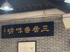 -三居鲁味坊黄焖鸡(山大路店)