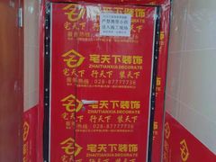 -宅天下装饰·匠心筑家(春熙店)