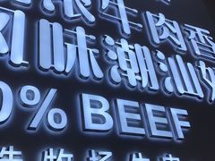 门面-林记潮牛·牛肉火锅(上马墩店)